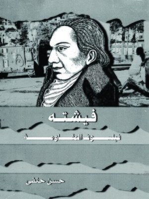 cover image of فيشته فيلسوف المقاومة